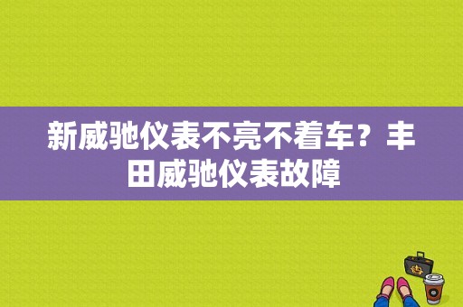 新威驰仪表不亮不着车？丰田威驰仪表故障-图1