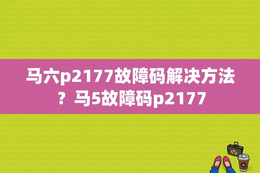 马六p2177故障码解决方法？马5故障码p2177-图1