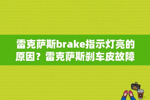 雷克萨斯brake指示灯亮的原因？雷克萨斯刹车皮故障灯-图1