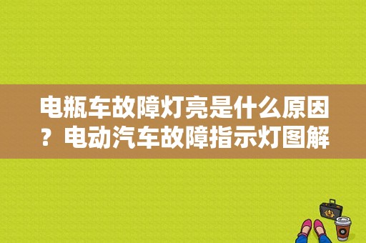 电瓶车故障灯亮是什么原因？电动汽车故障指示灯图解-图1
