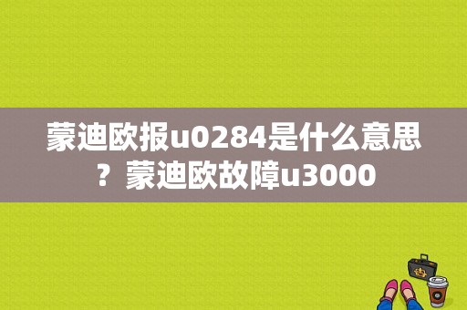 蒙迪欧报u0284是什么意思？蒙迪欧故障u3000-图1