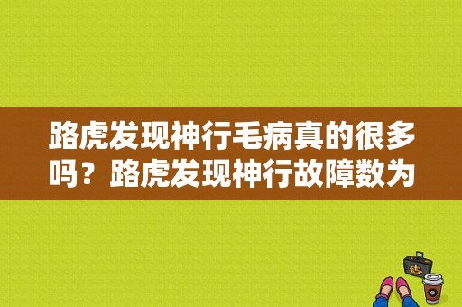 路虎发现神行毛病真的很多吗？路虎发现神行故障数为-图1