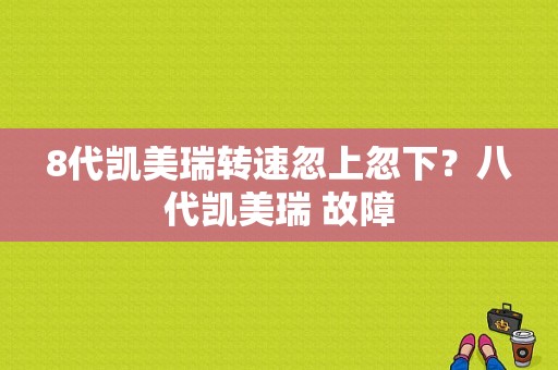 8代凯美瑞转速忽上忽下？八代凯美瑞 故障-图1