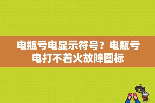 电瓶亏电显示符号？电瓶亏电打不着火故障图标-图1