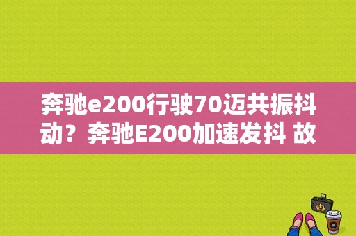 奔驰e200行驶70迈共振抖动？奔驰E200加速发抖 故障灯亮-图1