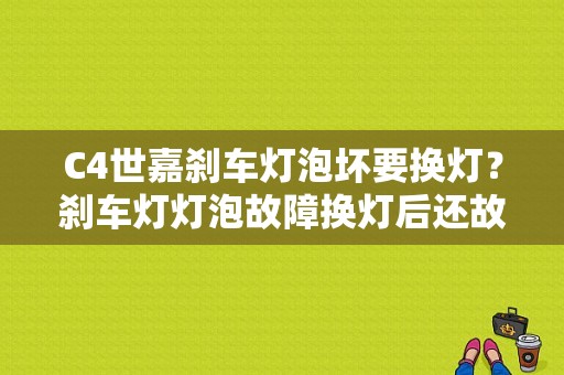 C4世嘉刹车灯泡坏要换灯？刹车灯灯泡故障换灯后还故障-图1