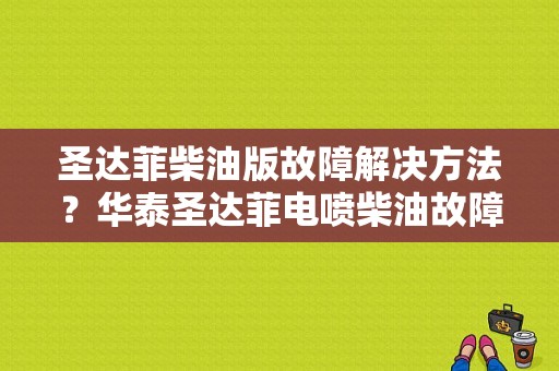 圣达菲柴油版故障解决方法？华泰圣达菲电喷柴油故障案例-图1