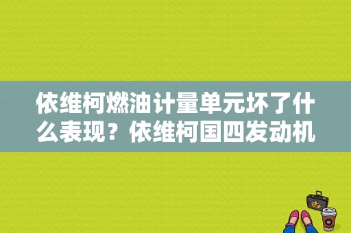 依维柯燃油计量单元坏了什么表现？依维柯国四发动机故障分析-图1