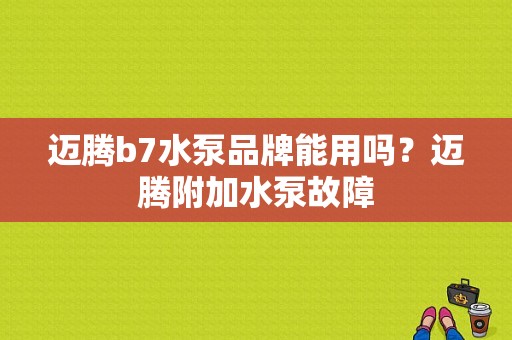 迈腾b7水泵品牌能用吗？迈腾附加水泵故障-图1