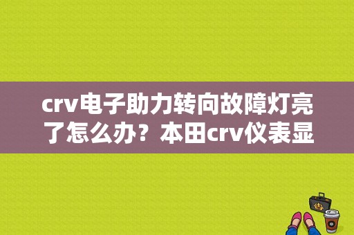 crv电子助力转向故障灯亮了怎么办？本田crv仪表显示动力转向故障-图1