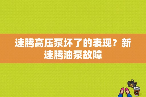 速腾高压泵坏了的表现？新速腾油泵故障-图1