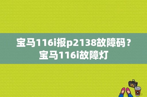 宝马116i报p2138故障码？宝马116i故障灯-图1