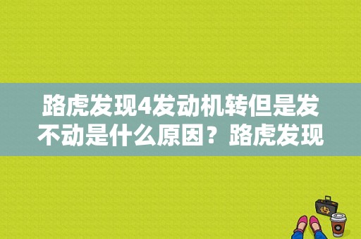 路虎发现4发动机转但是发不动是什么原因？路虎发现4的柴油发动机故障-图1