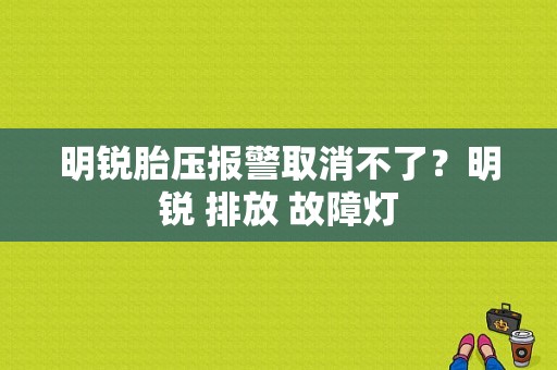 明锐胎压报警取消不了？明锐 排放 故障灯-图1