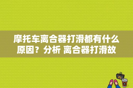 摩托车离合器打滑都有什么原因？分析 离合器打滑故障原因-图1