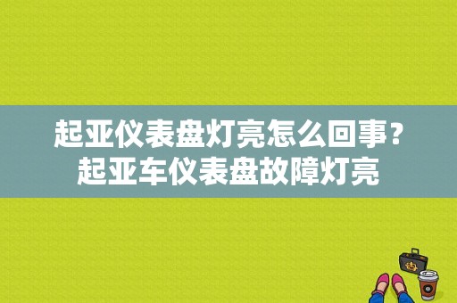 起亚仪表盘灯亮怎么回事？起亚车仪表盘故障灯亮-图1