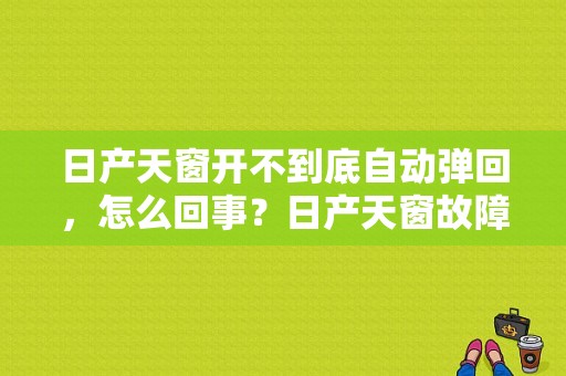日产天窗开不到底自动弹回，怎么回事？日产天窗故障灯-图1