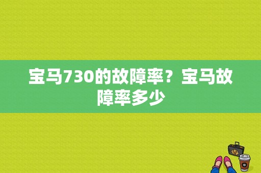 宝马730的故障率？宝马故障率多少-图1