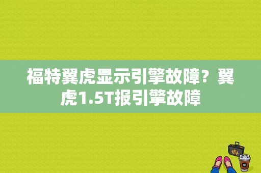 福特翼虎显示引擎故障？翼虎1.5T报引擎故障-图1