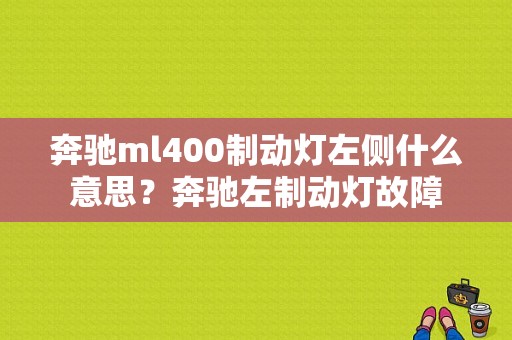 奔驰ml400制动灯左侧什么意思？奔驰左制动灯故障-图1