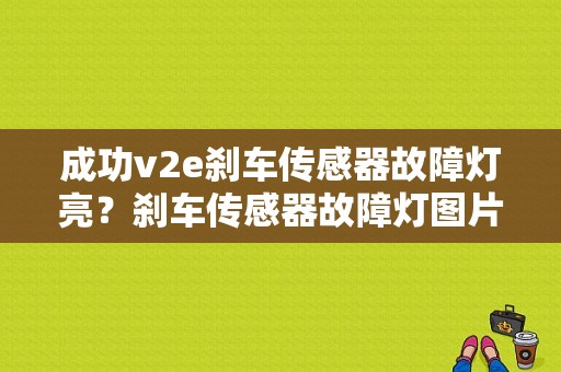 成功v2e刹车传感器故障灯亮？刹车传感器故障灯图片-图1