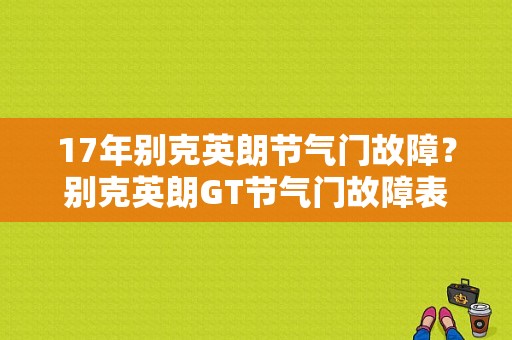 17年别克英朗节气门故障？别克英朗GT节气门故障表现-图1