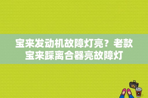 宝来发动机故障灯亮？老款宝来踩离合器亮故障灯-图1