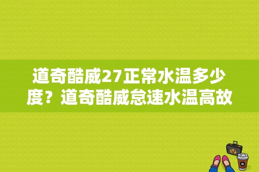道奇酷威27正常水温多少度？道奇酷威怠速水温高故障-图1