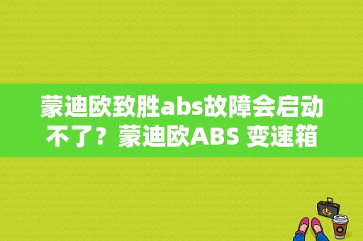 蒙迪欧致胜abs故障会启动不了？蒙迪欧ABS 变速箱故障-图1
