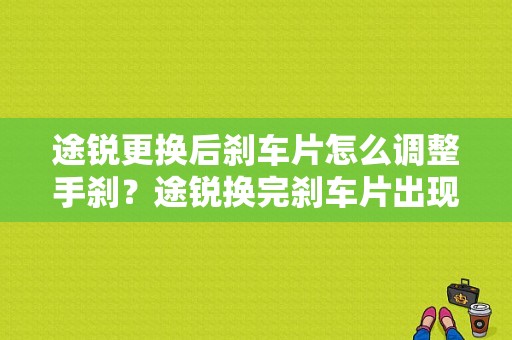 途锐更换后刹车片怎么调整手刹？途锐换完刹车片出现驻车故障-图1