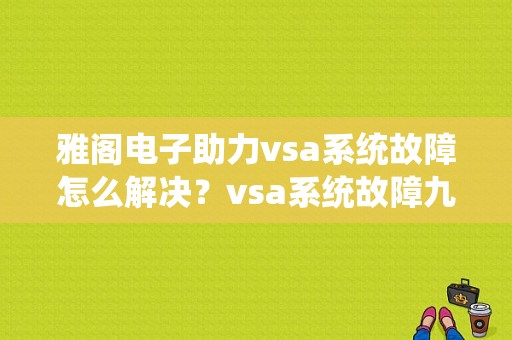 雅阁电子助力vsa系统故障怎么解决？vsa系统故障九代雅阁-图1