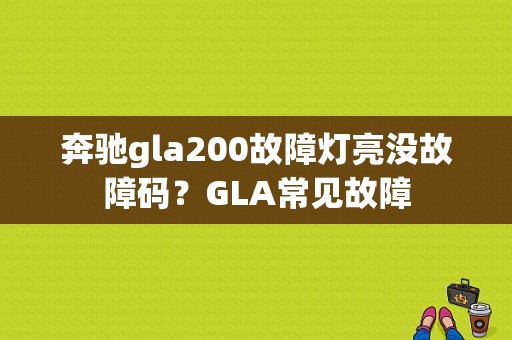 奔驰gla200故障灯亮没故障码？GLA常见故障-图2