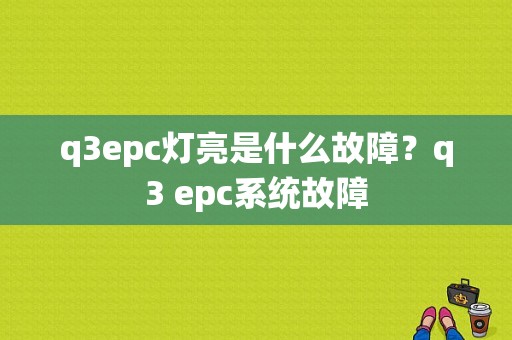 q3epc灯亮是什么故障？q3 epc系统故障