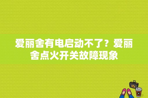 爱丽舍有电启动不了？爱丽舍点火开关故障现象-图1