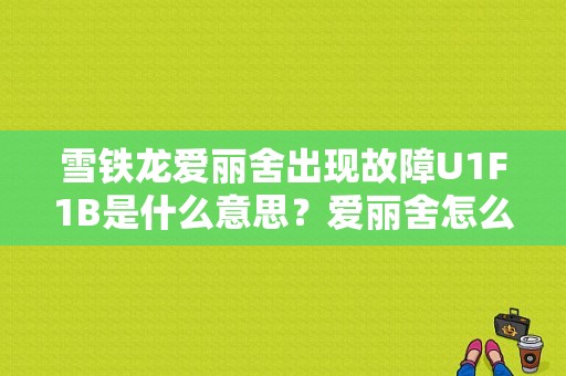 雪铁龙爱丽舍出现故障U1F1B是什么意思？爱丽舍怎么人工读取故障码-图1