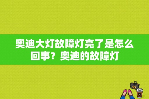 奥迪大灯故障灯亮了是怎么回事？奥迪的故障灯-图1