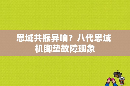 思域共振异响？八代思域 机脚垫故障现象-图1