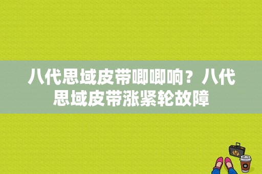 八代思域皮带唧唧响？八代思域皮带涨紧轮故障-图1
