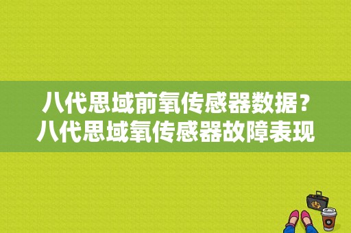 八代思域前氧传感器数据？八代思域氧传感器故障表现-图1