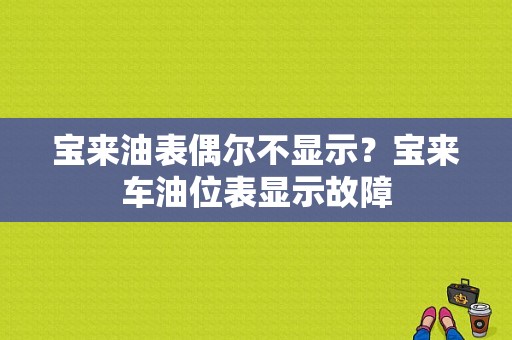 宝来油表偶尔不显示？宝来车油位表显示故障-图1