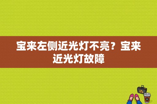 宝来左侧近光灯不亮？宝来近光灯故障-图1