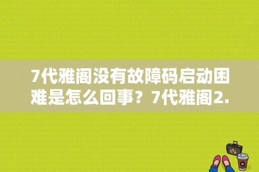 7代雅阁没有故障码启动困难是怎么回事？7代雅阁2.4故障代码-图1