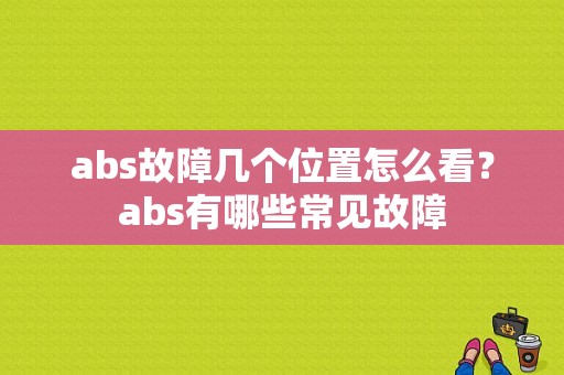 abs故障几个位置怎么看？abs有哪些常见故障-图1