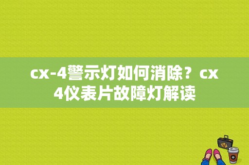 cx-4警示灯如何消除？cx4仪表片故障灯解读-图1