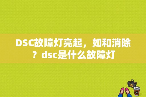 DSC故障灯亮起，如和消除？dsc是什么故障灯-图1