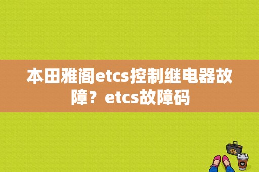 本田雅阁etcs控制继电器故障？etcs故障码-图1
