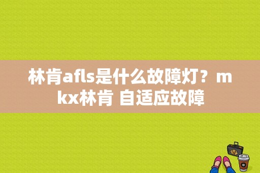 林肯afls是什么故障灯？mkx林肯 自适应故障-图1