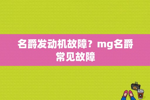 名爵发动机故障？mg名爵常见故障