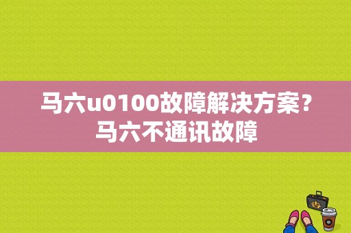 马六u0100故障解决方案？马六不通讯故障-图2