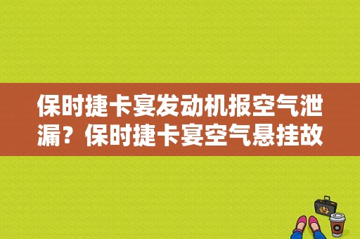保时捷卡宴发动机报空气泄漏？保时捷卡宴空气悬挂故障-图1